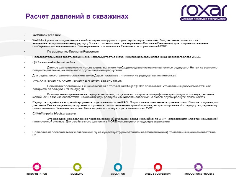 Well block pressure Well block pressure это давление в ячейке, через которую проходит перфорация